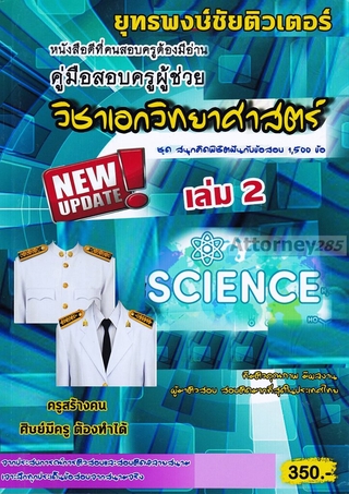 รวมแนวข้อสอบ ครูผู้ช่วย วิชาเอกวิทยาศาสตร์ 1,500 ข้อ เล่ม 2 พร้อมเฉลย