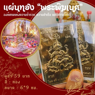 แผ่นทองพระพิฆเนศ​ เสริมดวง​ปลุกเสกแล้ว