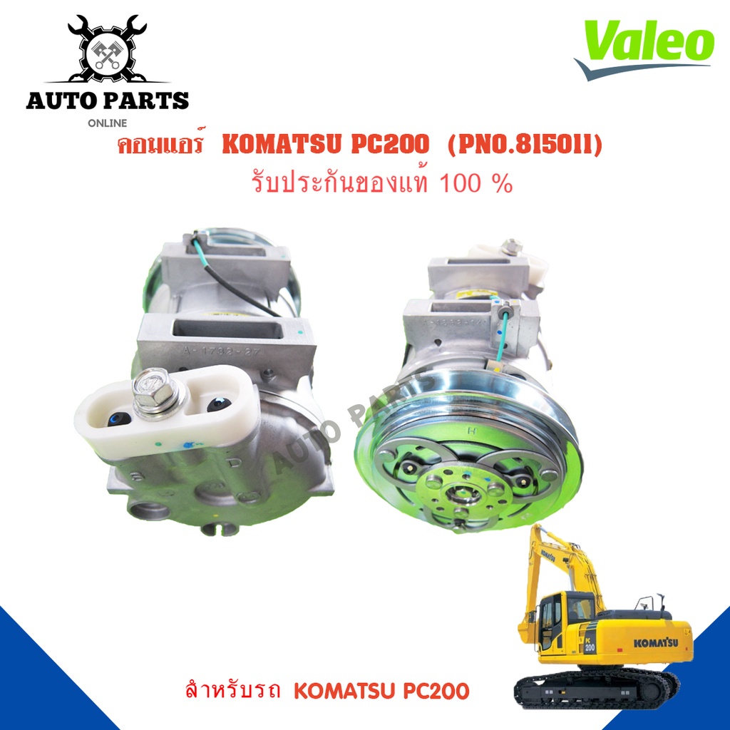 คอมแอร์รถยนต์-compressor-komatsu-pc200-ยี่ห้อ-valeo-แท้100-no-815011