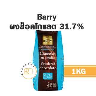 ภาพหน้าปกสินค้า[[ผงช็อคโกแลตเกรดโรงแรม 5 ดาว]] Barry Chocolate Powder 31.7% ที่เกี่ยวข้อง