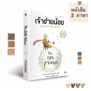 ⛅️เจ้าชายน้อย The Little Prince 2ภาษา (ไทย-อังกฤษ)