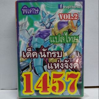 การ์ดยูกิ 1457 เด็คนักรบแห่งจังค์ vol.2