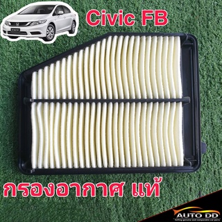 กรองอากาศ HONDA Civic FB ของแท้ HONDA100% 1ลูก ( 17220-R1A-A01 )