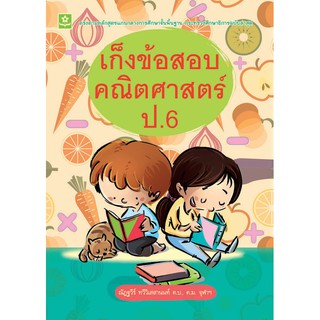 เก็งข้อสอบคณิตศาสตร์ ป.6 + เฉลย รหัส 8858710307924 (ราคาปก 125.-)