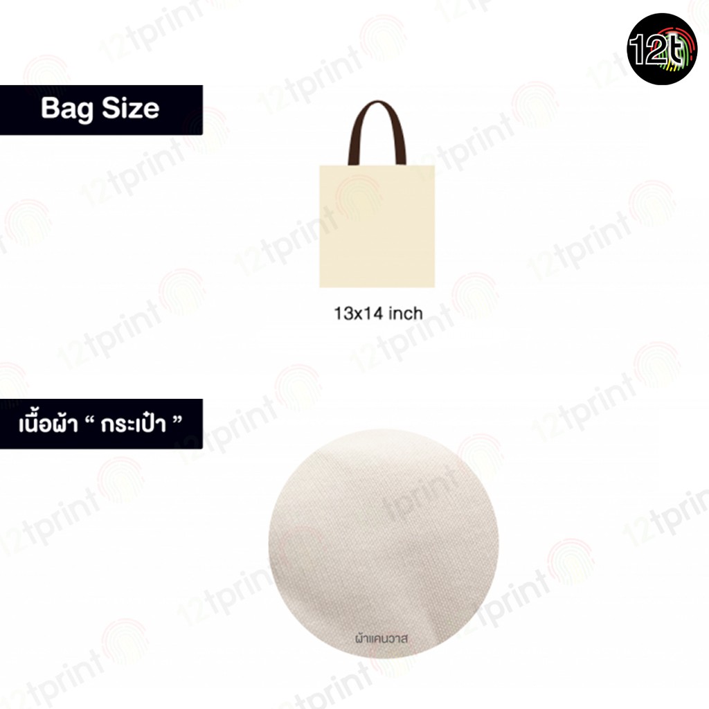 กระเป๋าผ้า-พิมพ์ลาย-ตำข้าวเปลือกเลือกข้าวสาร-มูลนิธิสร้างเสริมไทย-กระเป๋า-กระเป๋าอเนกประสงค์-ผ้าเเคนวาส-by-12tprint