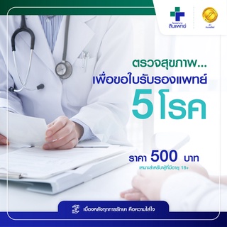 ราคา[E-Voucher] สินแพทย์ - ตรวจสุขภาพเพื่อขอใบรับรองแพทย์ 5 โรค