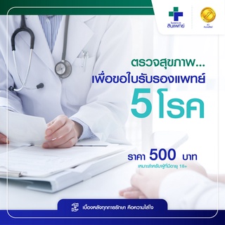 ภาพหน้าปกสินค้า[E-Voucher] สินแพทย์ - ตรวจสุขภาพเพื่อขอใบรับรองแพทย์ 5 โรค ซึ่งคุณอาจชอบราคาและรีวิวของสินค้านี้