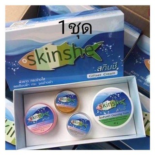 Skinshe Giftset สกินชี ครีมบำรุงผิว ( 1 ชุด )