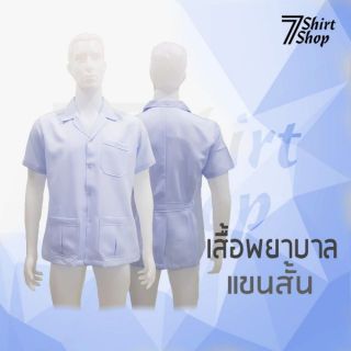 ภาพหน้าปกสินค้าเสื้อพยาบาล สำเร็จรูป ราคาถูก ที่เกี่ยวข้อง