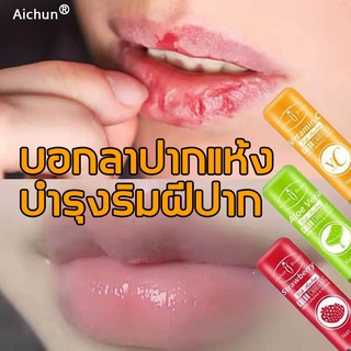 ต้นฉบับนำเข้า💋AICHUN ลิปบาล์ม ลิปมันเปลี่ยนสี ปากชุ่มชื้น，กลิ่นผลไม้ ลิปบำรุงปาก ให้ความชุ่มชื่น เนื้อเนียน ติดทนนาน