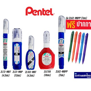สินค้า Pentel น้ำยาลบคำผิด ลิควิดเปเปอร์ !!ของแท้💯!! ปากกาลบคำผิด เพนเทล Correction Pen รุ่น ZL ⚡แถม!! ปากกา⚡
