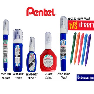 ภาพหน้าปกสินค้าPentel น้ำยาลบคำผิด ลิควิดเปเปอร์ !!ของแท้💯!! ปากกาลบคำผิด เพนเทล Correction Pen รุ่น ZL ⚡แถม!! ปากกา⚡ ซึ่งคุณอาจชอบราคาและรีวิวของสินค้านี้