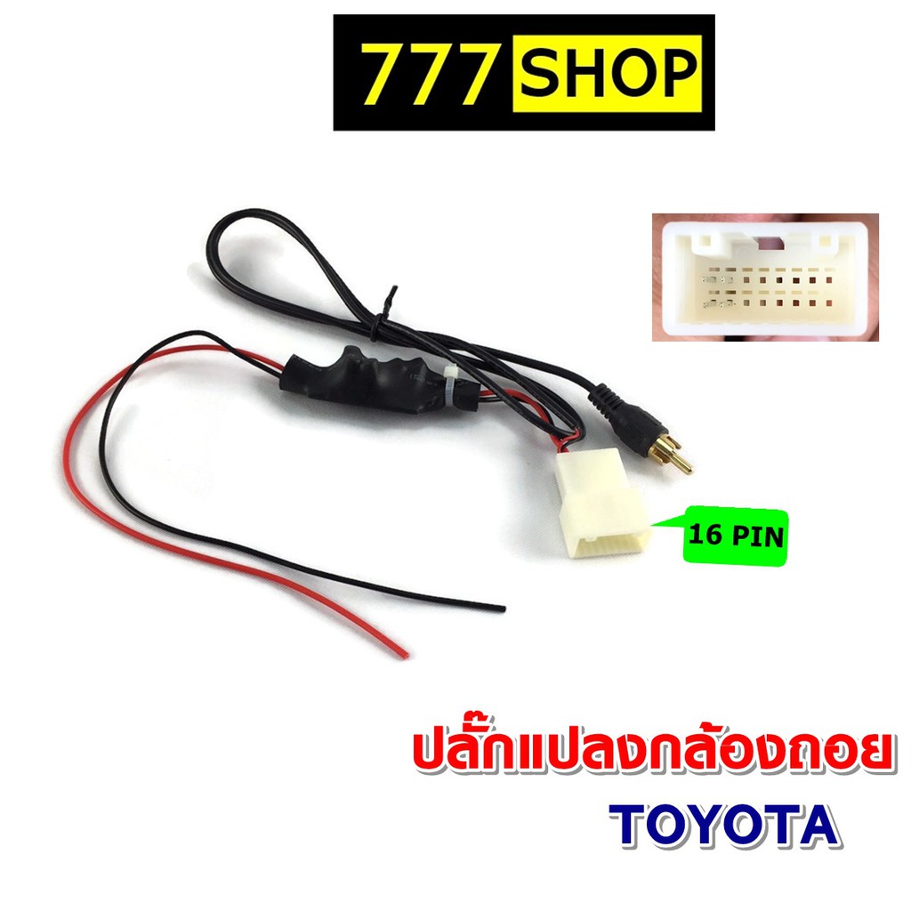 ปลั๊กแปลงไฟกล้องถอย-16pin-toyota-เปลี่ยนวิทยุใหม่ใช้กล้องศูนย์-ปลั๊กกล้องถอย