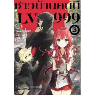 นิยาย ชาวบ้าน LV 999 แยกเล่ม 1-3