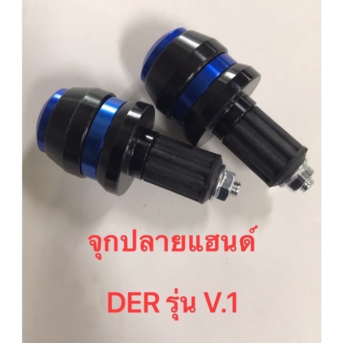 จุกปลายแฮนด์-der-รุ่นv1-v2-v3