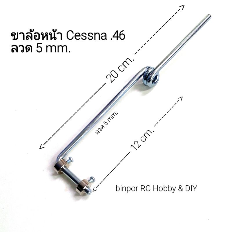 ขาล้อ-เฉพาะลวดขาหน้า-cessna-46-หรือน้ำมัน-60-ขนาดลวด-5-mm