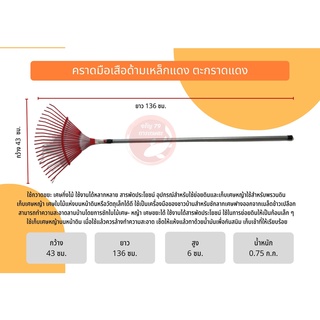 คราดมือเสือตะกาวแดง พร้อมด้าม (ยาว 136 ซม. กว้าง 43 ซม. สูง 6 ซม.)