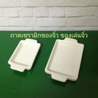 ถาดขาวเซรามิกจิ๋ว ของจิ๋ว