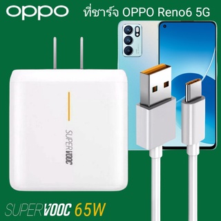 ที่ชาร์จ OPPO Reno6 5G 65W Type-C Super VOOC ออปโป้ หัวชาร์จ สายชาร์จ Fast Charge ชาร์จเร็ว ชาร์จไว ชาร์จด่วน ของแท้