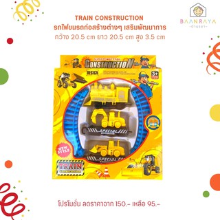 พร้อมส่ง มี อย.บ้านรยา BAANRAYA TRAIN CONSTRUCTION รถไฟขนรถก่อสร้างต่างๆ เสริมพัฒนาการ อาหารเด็ก อาหารสำหรับเด็ก