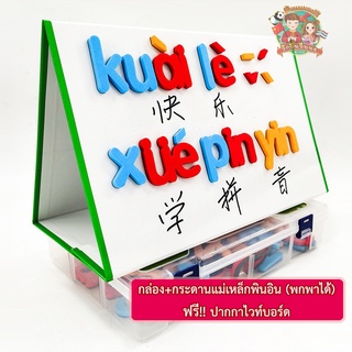 กล่องกระดานพินอิน (มีทั้งพยัญชนะ สระ และเสียงวรรณยุกต์) ภาษาจีน พินอิน ((ฟรี !! ปากกาไวท์บอร์ด)) สอนพินอิน สอนภาษาจีน