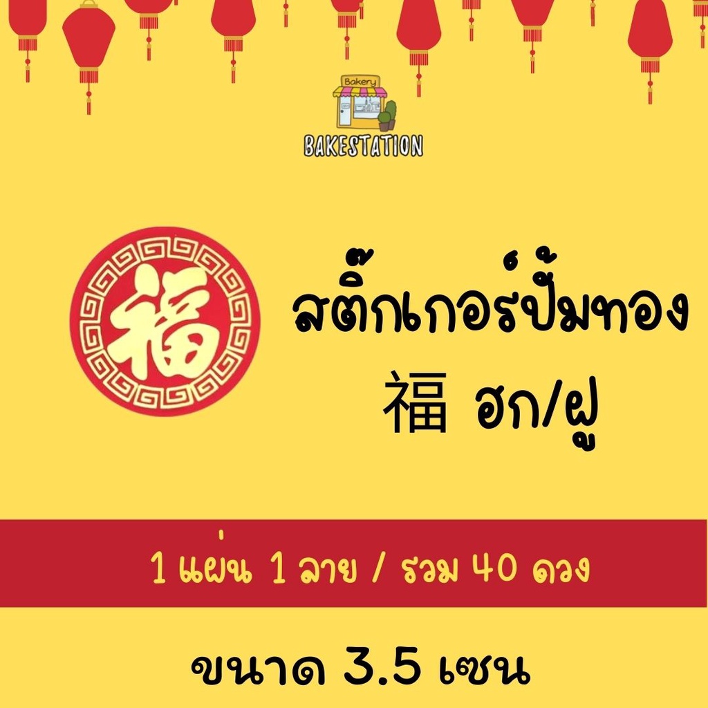 สติ๊กเกอร์ตรุจจีน-ปั๊มลายทองคำว่า-ฮก-ฝู-สติ๊กเกอร์ตรุจจีน-สติ๊กเกอร์ปีใหม่