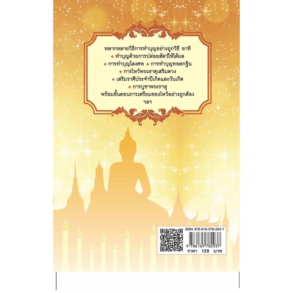 หนังสือ-คู่มือทำบุญไหว้พระ-สะเดาะเคราะห์ให้ถูกวิธี-ชีวี-เฮง-เฮง-เฮง-ทำบุญ-ไหว้พระ-ออลเดย์-เอดูเคชั่น-ไห้วพระ