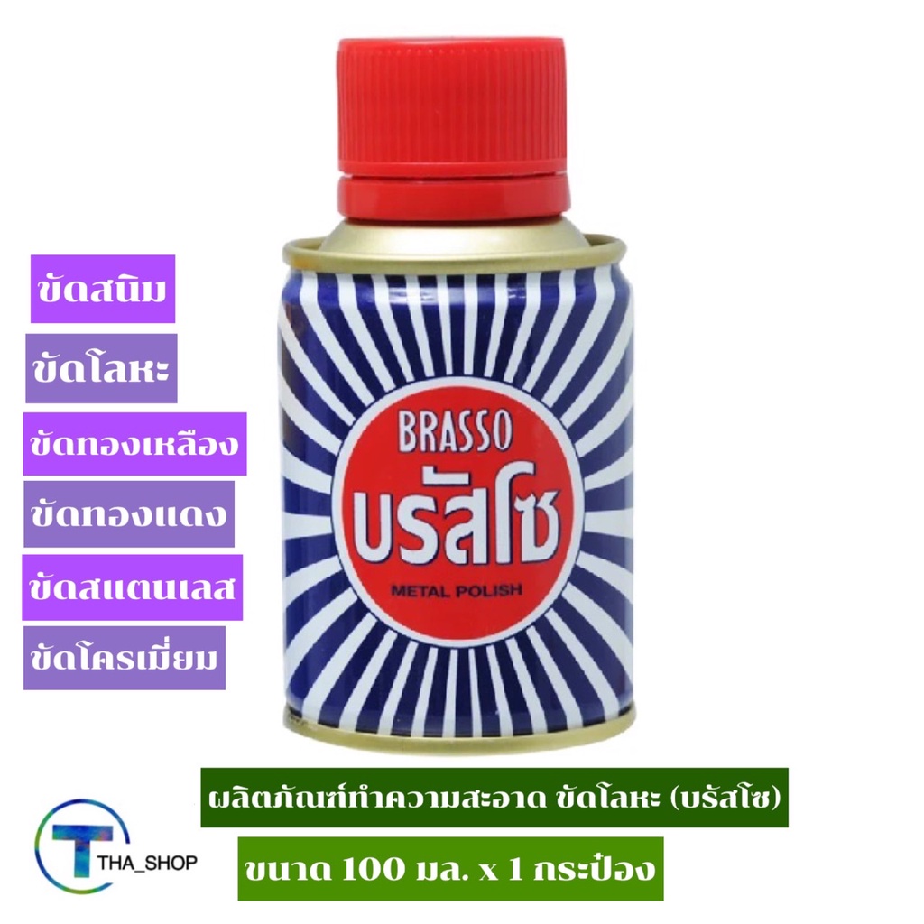 tha-shop-100-มล-x-1-brasso-บรัสโซ-ผลิตภัณฑ์ทำความสะอาด-น้ำยาขัดโลหะ-เอนกประสงค์-น้ำยาขัดสนิม-น้ำยาทำความสะอาดโลหะ