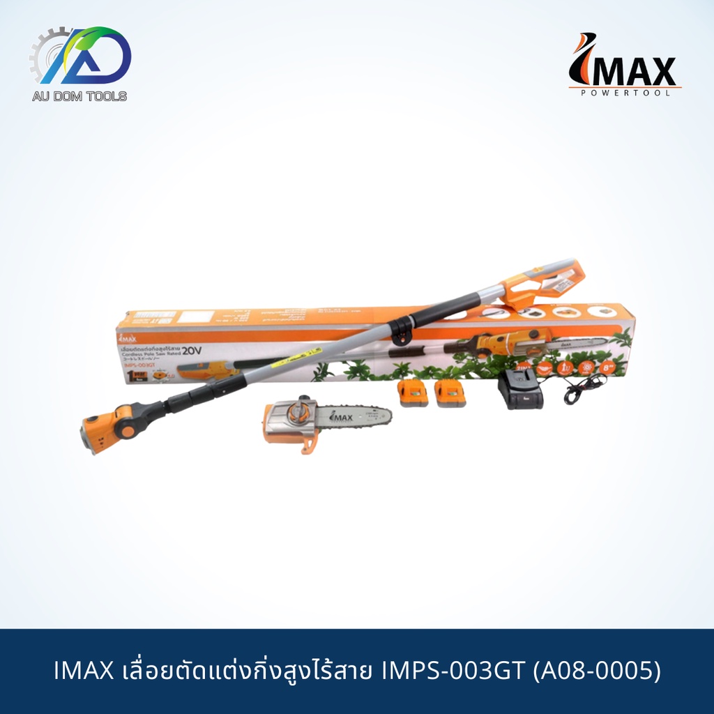 imax-เลื่อยตัดแต่งกิ่งสูงไร้สาย-imps-003gt