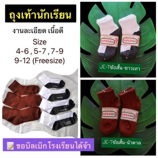 ภาพหน้าปกสินค้าถุงเท้านักเรียน ข้อสั้น(มีราคาส่ง) เกรดดีงานผลิตไทย  ราคาถูก ที่เกี่ยวข้อง