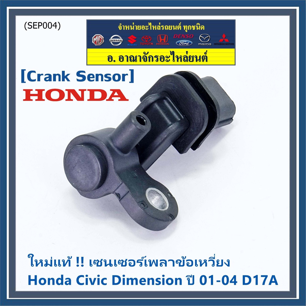 ราคาพิเศษ-ของใหม่-100-เซนเซอร์เพลาข้อเหวี่ยว-ตัวล่าง-honda-civic-dimension-d17a-ปี-01-04-oe-37500-plc-015