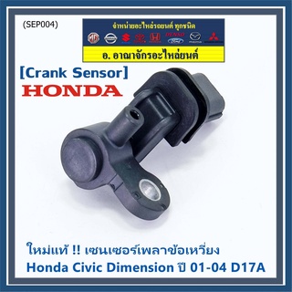 ***ราคาพิเศษ***(ของใหม่ 100%) เซนเซอร์เพลาข้อเหวี่ยว (ตัวล่าง)  Honda civic Dimension D17A ปี 01-04  OE: 37500-PLC-015