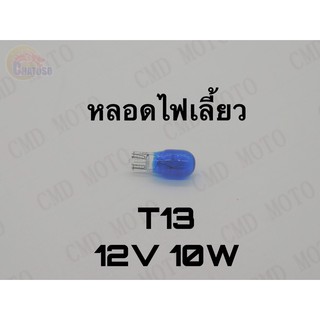 หลอดไฟเลี้ยวT13 12v10w (DARK BLUE) ราคาส่ง!!! **ราคาต่อหลอด**