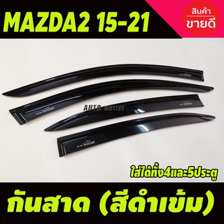 กันสาด สีดำเข้ม (4ชิ้น ) มาสด้า2 mazda2 ปี2015-2022 skyactiv ใส่ได้ทั้งรุ่น4และ5ประตู (ใส่ร่วมกันได้ทุกปี) A