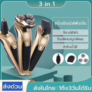 เครื่องโกนหนวดไฟฟ้า 3in1 ที่โกนหนวด มีดโกนหนวดไฟฟ้า แบบหัวกลม เปลี่ยนได้สามหัว โกนขน โกนเครา เล็มเครายาว ชาร์จแบตได้