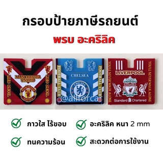 พรบ อะคริลิค (A) สกรีนลาย ฟุตบอล Liverpool Man-U Chelsea พรบ รถยนต์ อะคริลิค สกรีนลาย ลิเวอร์พูล แมนยู เชลซี