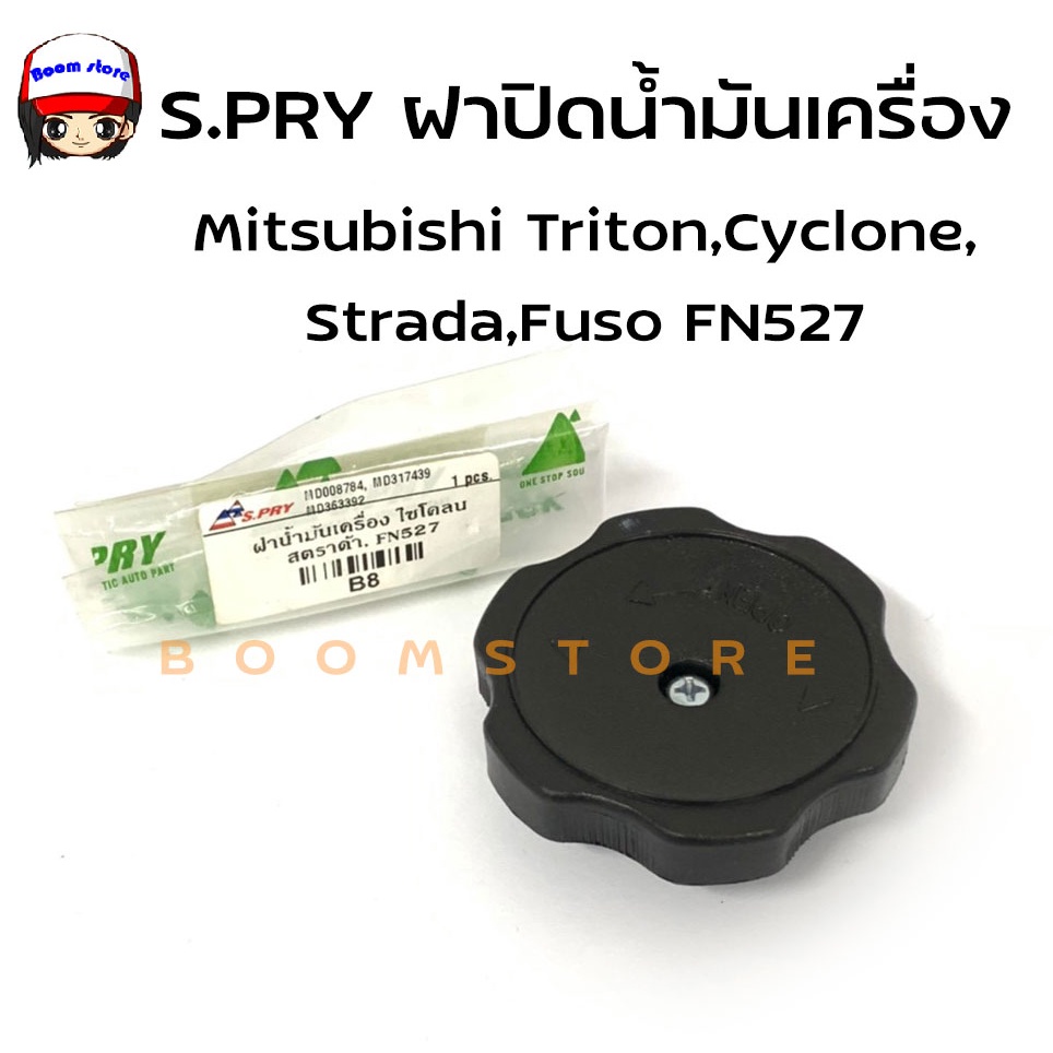 s-pry-ฝาปิดน้ำมันเครื่อง-mitsubishi-triton-cyclone-strada-fuso-fn527-รหัส-b8