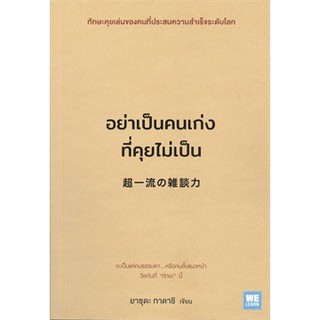 (แถมปก) อย่าเป็นคนเก่งที่คุยไม่เป็น  / ยาซุดะ ทาดาชิ / หนังสือใหม่ (KD)