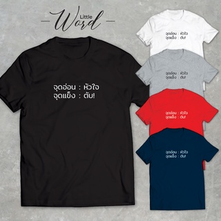 Little Word เสื้อยืดคอกลมแขนสั้นพิมพ์ลาย จุดแข็ง:จุดอ่อน สไตล์มินิมอล ทรงUnisex