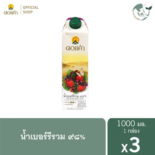 ดอยคำ น้ำเบอร์รีรวม ๙๘% 1,000 มล. (3 กล่อง)