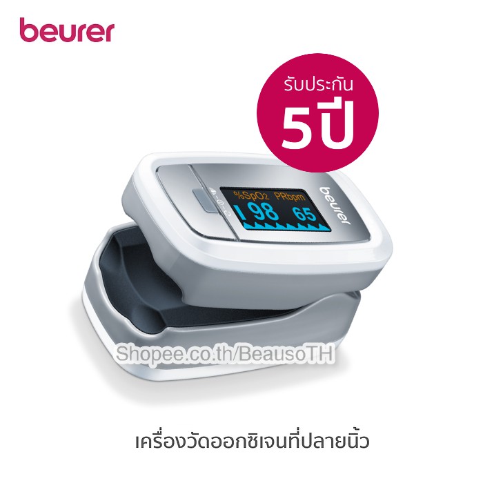 beurer-รุ่น-po30-บอยเลอร์-เครื่องวัดออกซิเจนนิ้วมือ-รับประกัน-5-ปี