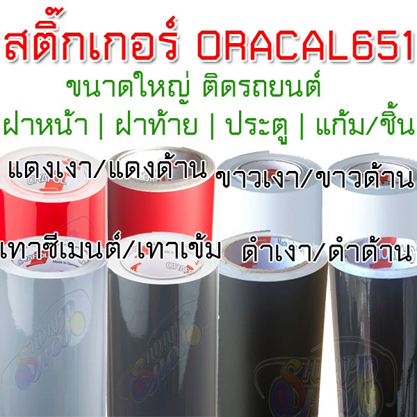 แท้-สติ๊กเกอร์-oracal651-เยอรมัน-ติดชิ้นส่วนรถ-สติ๊กเกอร์ติดรถ-สีดำด้าน-ดำเงา-ขาวเงา-แดงเงา-ขาวด้าน-แดงด้าน-2465