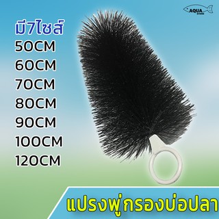 แปรงพู่กรอง บ่อปลา สีดำ แปรงพู่ดักตะกอน มี 8 ขนาด 40CM / 50CM / 60CM / 70CM / 80CM / 90CM / 100CM / 120CM