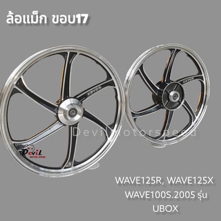 ล้อแม็ก WAVE125R, WAVE125X,WAVE100S 2005 รุ่น UBOX มีสายไมล์ 5 ก้าน สีดำปัดเงา - หน้าดิส4รู หลังดัั้ม