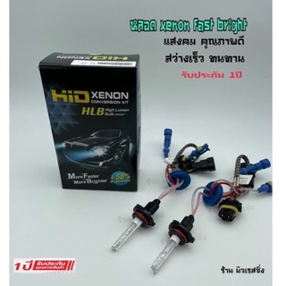 หลอดไฟหน้ารถ หลอดไฟรถ หลอดไฟหน้า ซีนอน 9006  faster bright รับประกัน 1ปีเต็ม