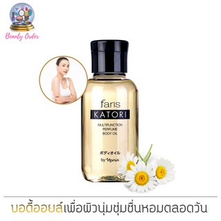 ฟาริส คาโทริ มัลติฟังก์ชั่น เพอร์ฟูม บอดี้ ออยล์ ขนาด 100 มล. Faris Katori Multifunction Perfume Body Oil 100 ml.