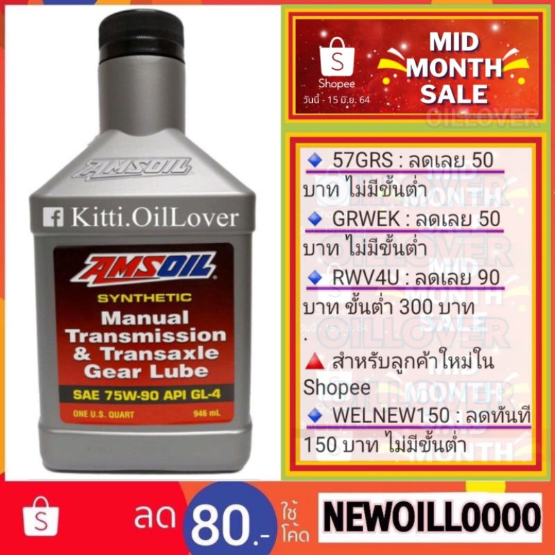 Amsoil Synthetic Manual Transmission and Transaxle Gear lube 75W90 API