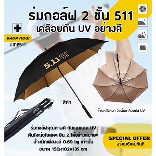 ร่มกอล์ฟ GOLF Umbrella UV 511 สีดำ (UMB511)(Black)