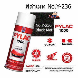 ภาพหน้าปกสินค้าสีสเปรย์ไพแลค1000 No.Y-236(ดำเมท) สีพ่นรถมอเตอร์ไซด์แท้จาก นิปปอนเพนต์ ที่เกี่ยวข้อง