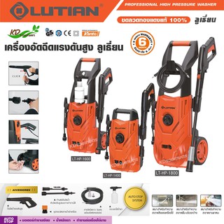 ภาพหน้าปกสินค้าLutian เครื่องฉีดน้ำแรงดันสูง รุ่น LT-HP-1400 , LT-HP1600 , LT-HP1800 กำลัง 120,130,140 บาร์ เครื่องล้างรถ เครื่องฉีด ซึ่งคุณอาจชอบราคาและรีวิวของสินค้านี้